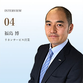 インタビュー04 福島博 リネンサービス営業