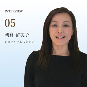 インタビュー05 朝倉留美子 ショールームスタッフ