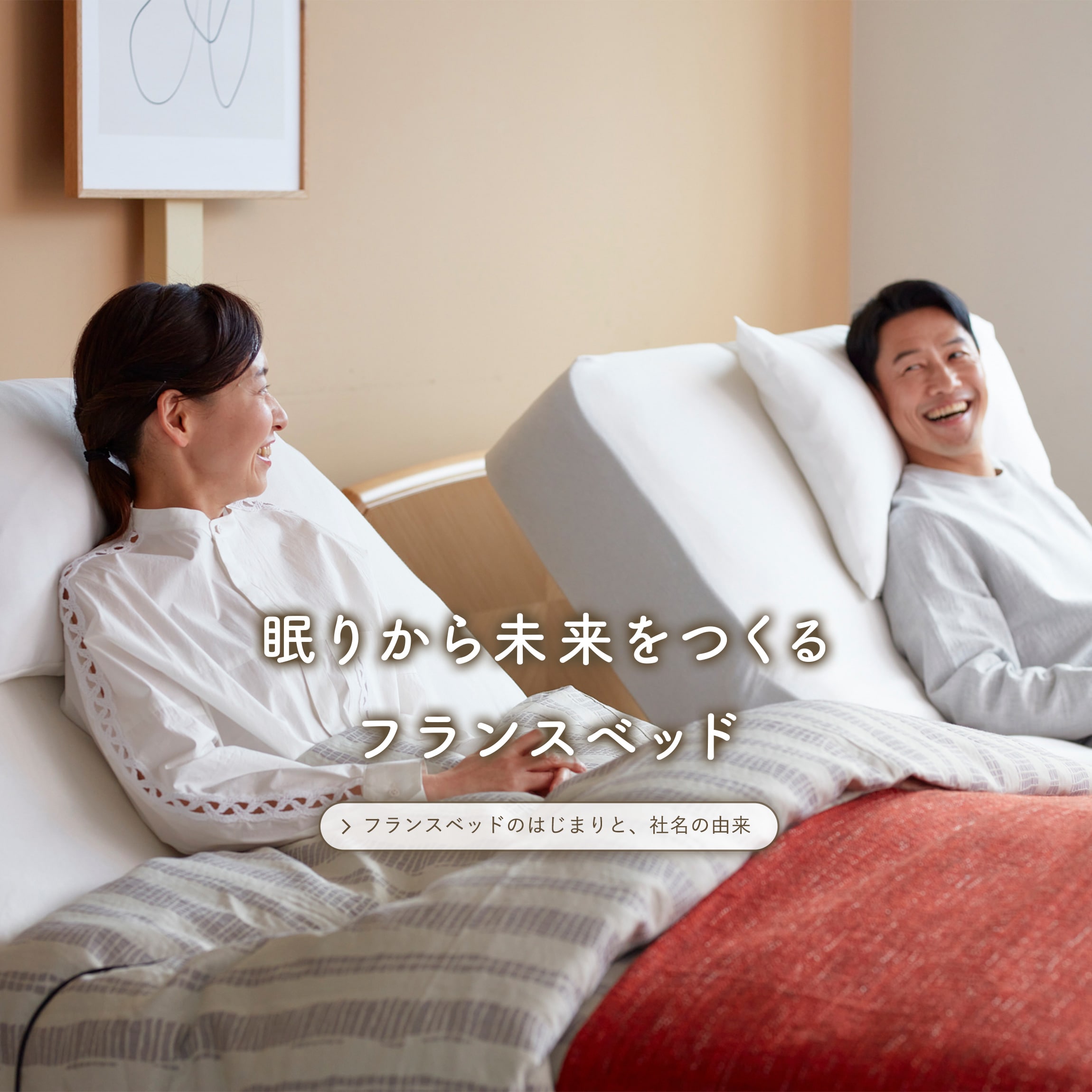 眠りから未来をつくるフランスベッド