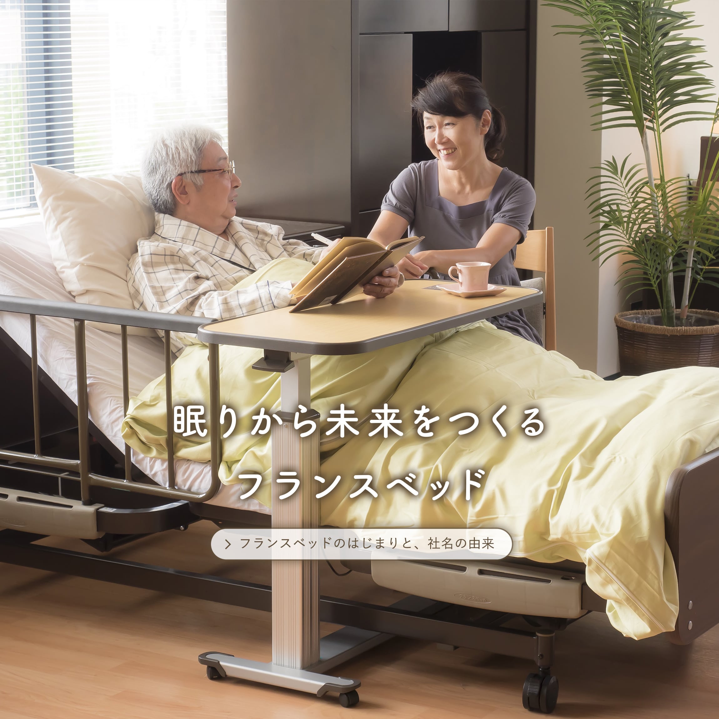 眠りから未来をつくるフランスベッド