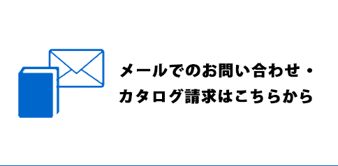 メールでのお問い合わせ・カタログ請求はこちらから