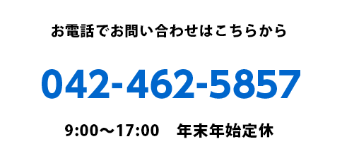 お電話でお問い合わせはこちらから：042-462-5857　9:00～17:00 年末年始定休