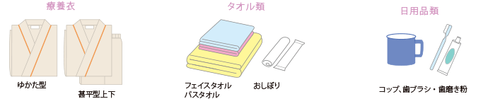 レンタル例：療養衣、タオル類、日用品類