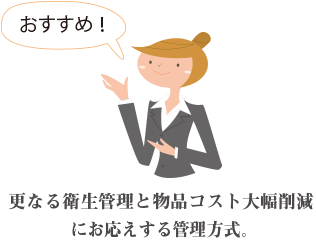 更なる衛生管理と物品コスト大幅削減にお応えするサイズ管理方式。