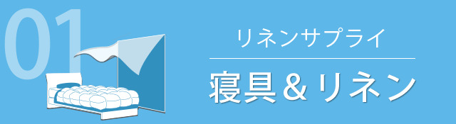 01 リネンサプライ 寝具 & リネン