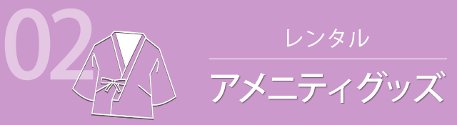 02 レンタル アメニティグッズ