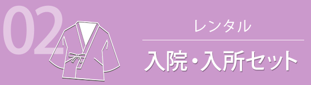 02 レンタル 入院・入所セット
