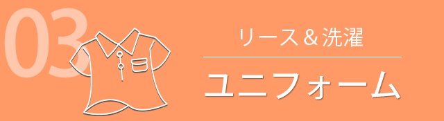 03 リース & 洗濯 ユニフォーム