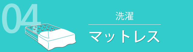 04 洗濯 マットレス