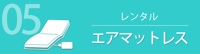 05 レンタル エアマットレス