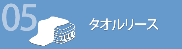 05 タオルリース