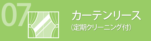 07 カーテリース （定期クリーニング付）