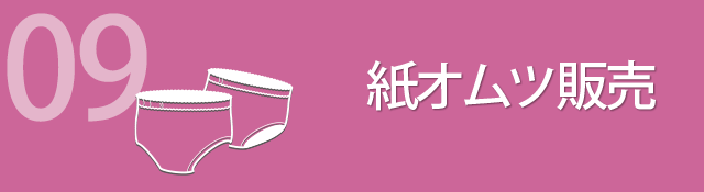 09 紙オムツ販売
