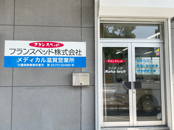 メディカル滋賀営業所の外観