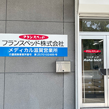 メディカル滋賀営業所