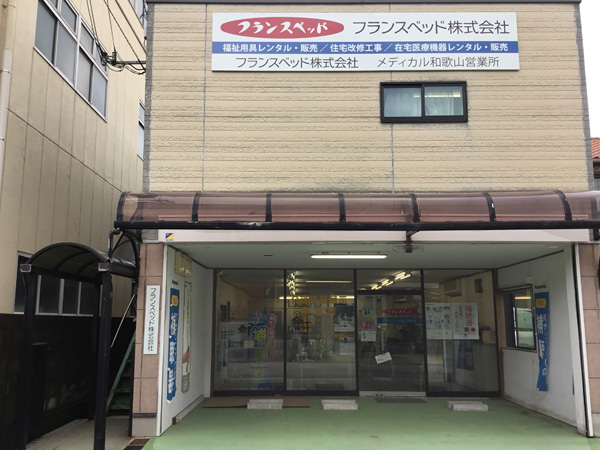 メディカル和歌山営業所の外観