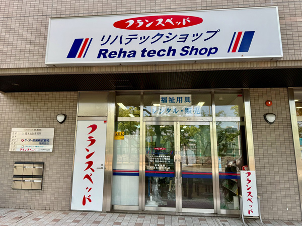 メディカル福岡西営業所の外観