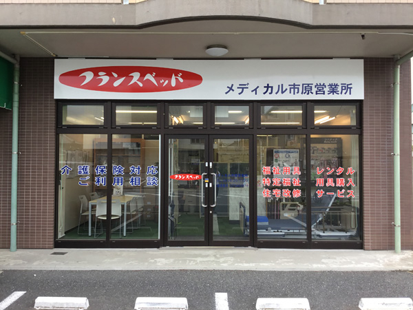 メディカル市原営業所の外観