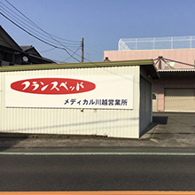 メディカル川越営業所