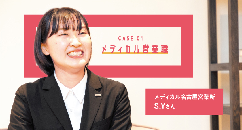 CASE.01 メディカル名古屋営業所 S.Yさん