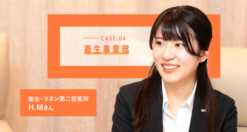 CASE.04 衛生・リネン第二営業所 H.Mさん