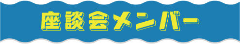 座談会メンバー