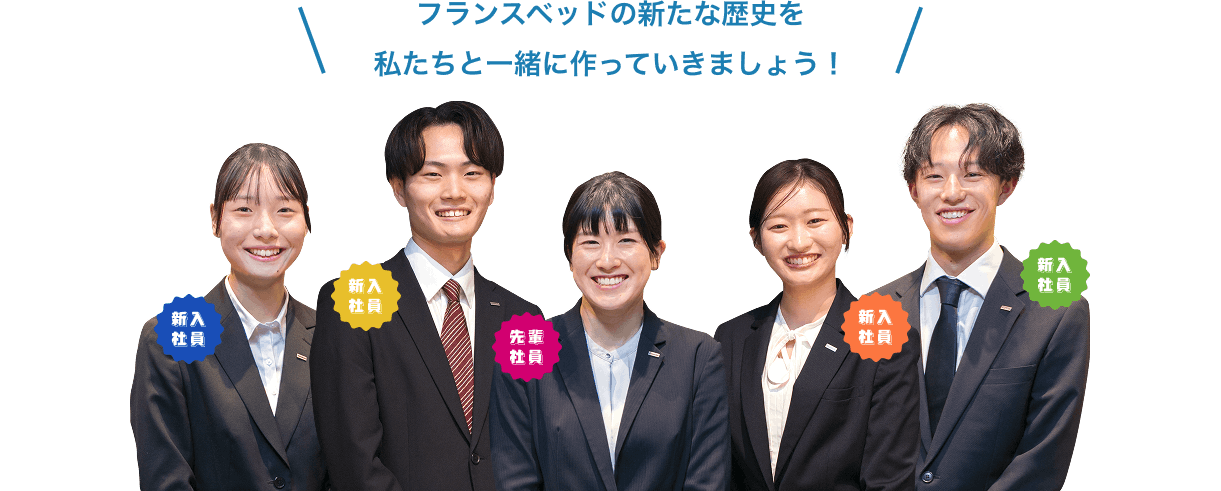 フランスベッドの新たな歴史を私たちと一緒に作っていきましょう！