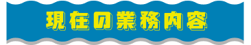 現在の業務内容