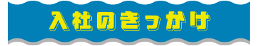 入社のきっかけ