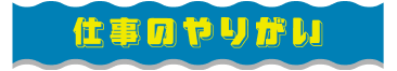 仕事のやりがい