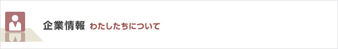 企業情報