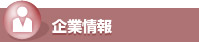 企業情報