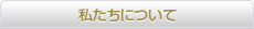 私たちについて