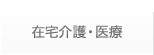 在宅介護・医療