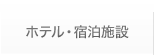 ホテル・宿泊施設