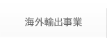 海外輸出事業
