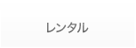 レンタル