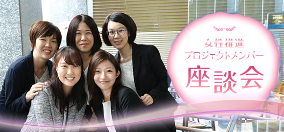 女性推進プロジェクトメンバー座談会
