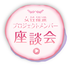 女性推進プロジェクトメンバー座談会